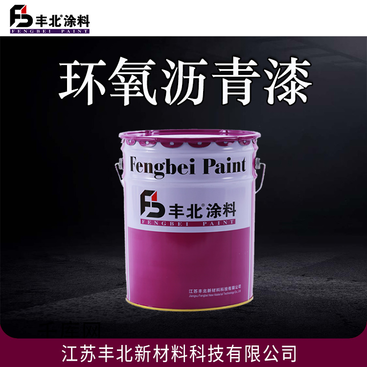 丰北涂料 环氧沥青漆 具有良好的附着力 耐磨性