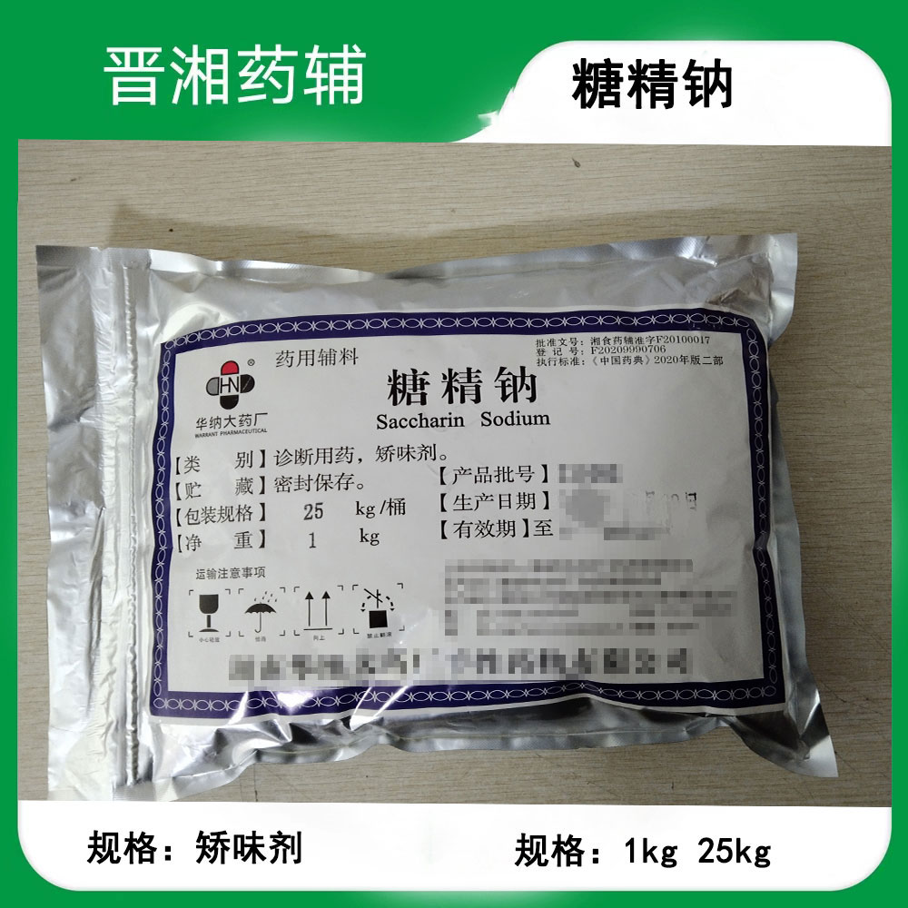 糖精钠 1kg起售 提供全套药辅资质