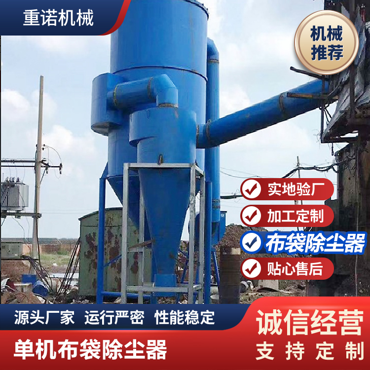重诺 单机除尘器批发 长期出售 货源充足