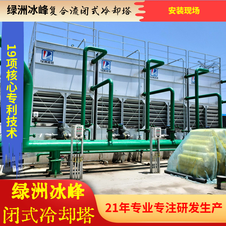 复合流混流闭式冷却塔厂家直销