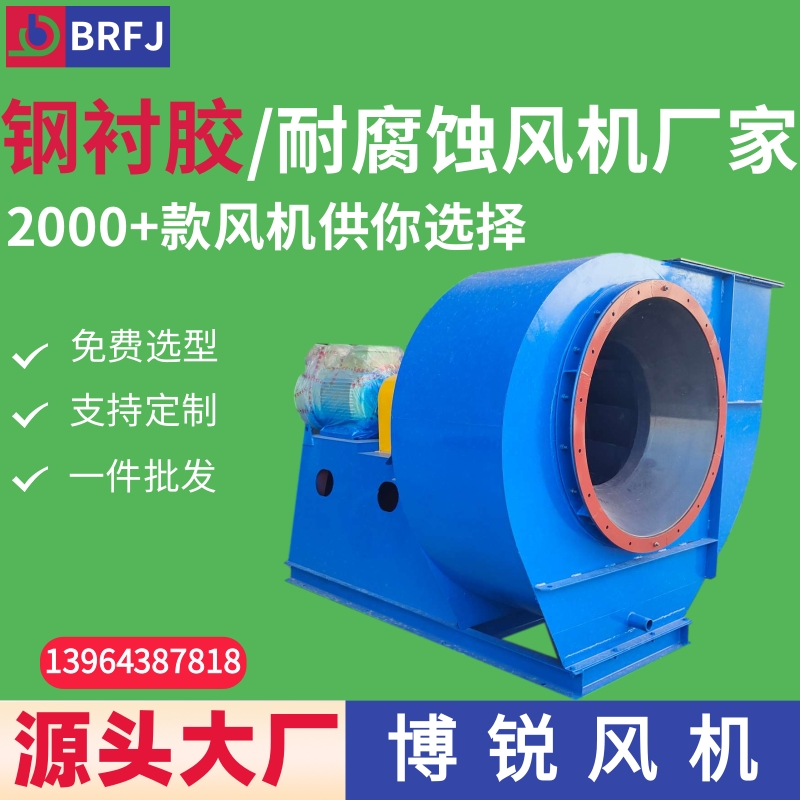 钢衬橡胶材质离心风机 吸附脱附引风机 耐腐蚀橡胶风机 衬胶防腐风机