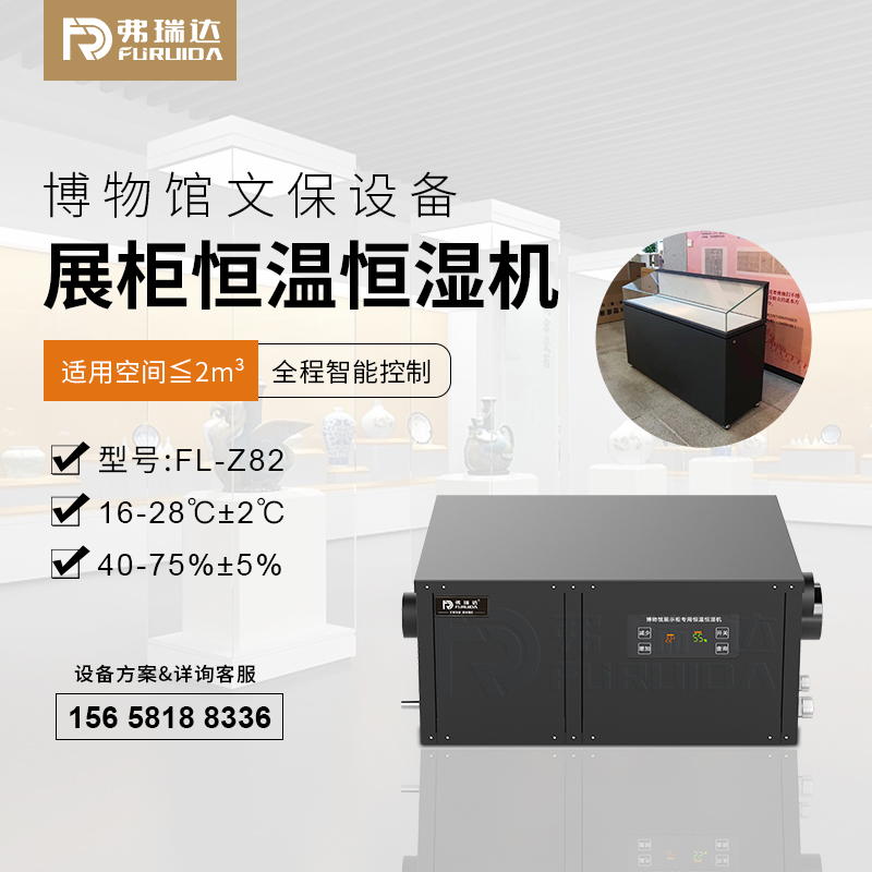 弗瑞达博物馆展柜空调-展柜恒温恒湿机-源头厂家