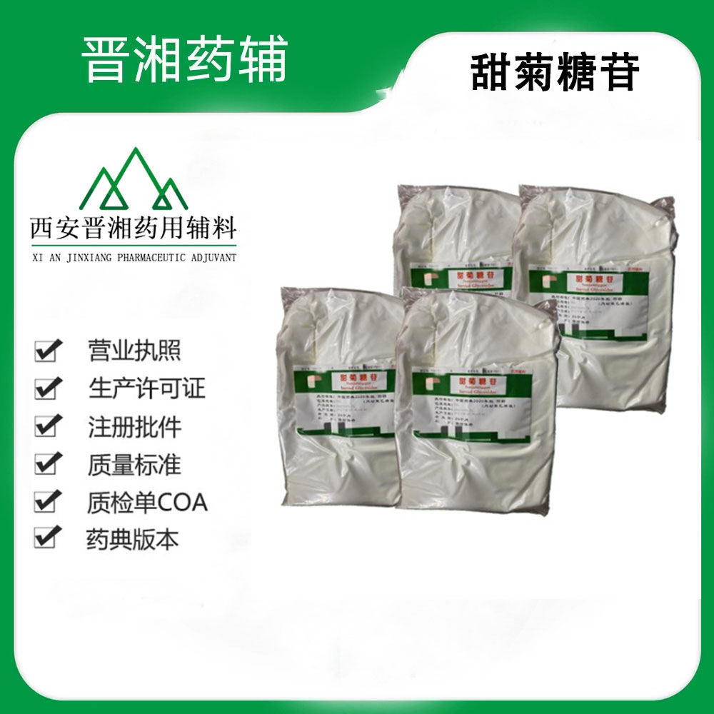 药用辅料：甜菊糖苷 CP标准 1kg/袋