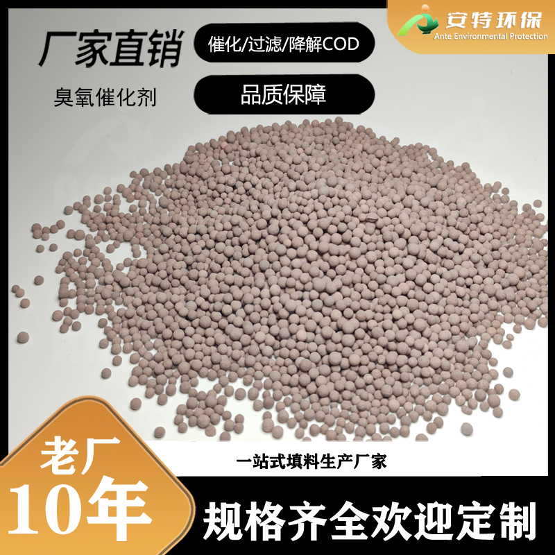 铝基臭氧催化剂污水处理厂用3-5mm臭氧池用催化滤料 安特环保
