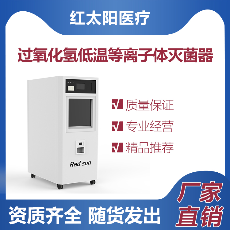 过氧化氢低温等离子体灭菌器