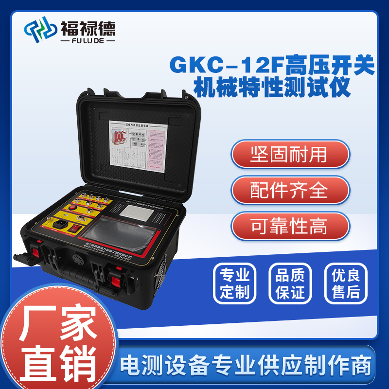 GKC-12F高压开关机械特性测试仪 断路器动特性综合检测仪 福禄德