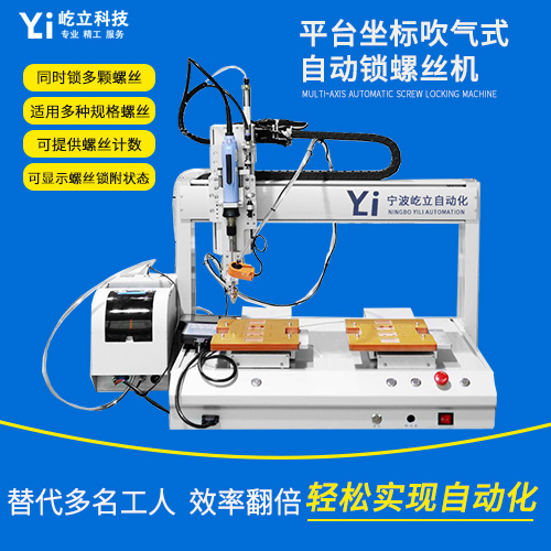 吹气式自动锁螺丝机  支持定制 宁波屹立