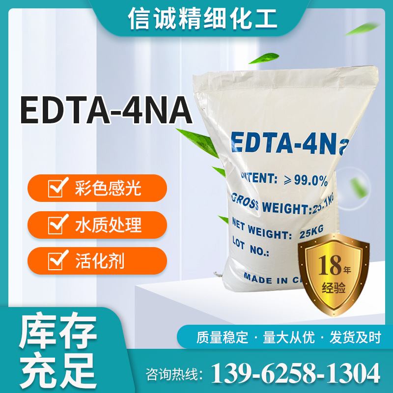 乙二胺四乙酸四钠蛰合剂四钠 工业级供应