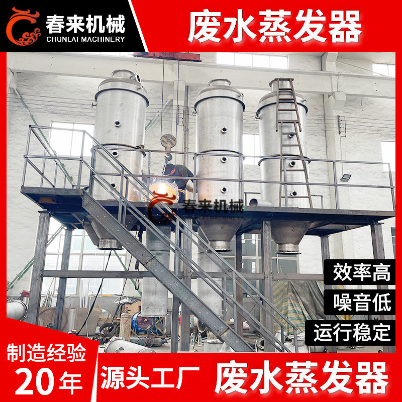 春来机械-废水蒸发器-厂家供应蒸发器