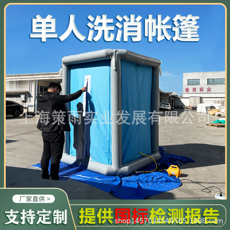 户外单人洗消帐篷充气医疗应急防疫隔离消毒通道救灾帐篷房子厂家