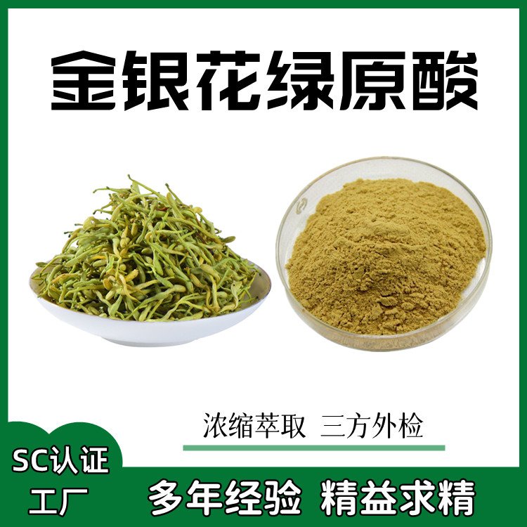 水溶金银花提取物 金银花粉 绿原酸多规格定制