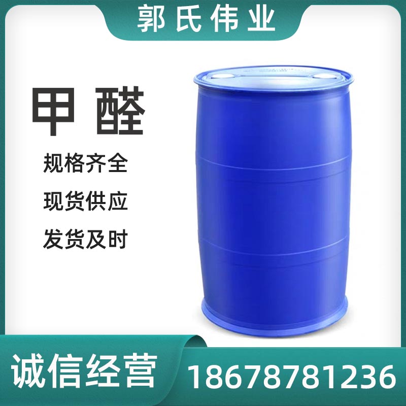 甲醛工业级 工厂现货直发 郭氏伟业供应