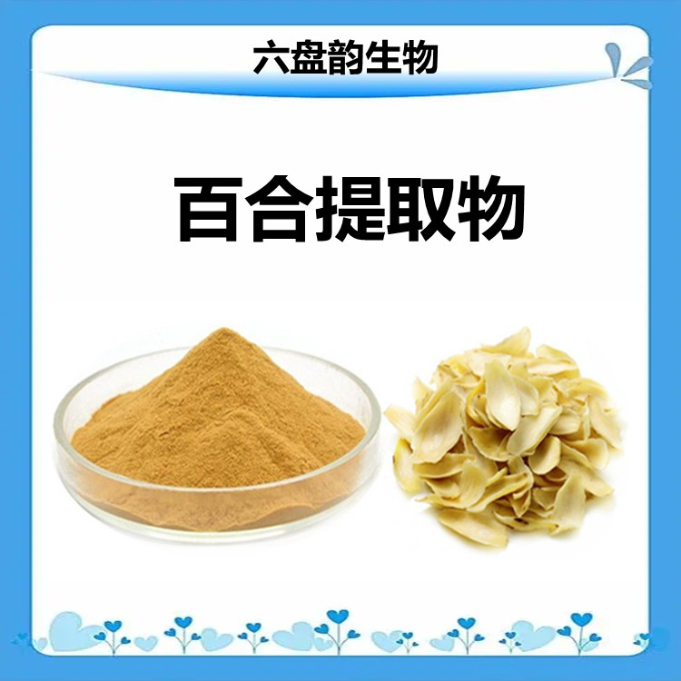 百合提取物  水溶性好 无杂质 质量稳定 营养丰富 六盘韵生物