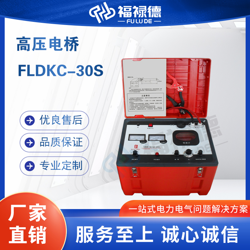 福禄德FLDKC-30S高压电桥数字式智能电缆故障定位烧穿仪电力设备