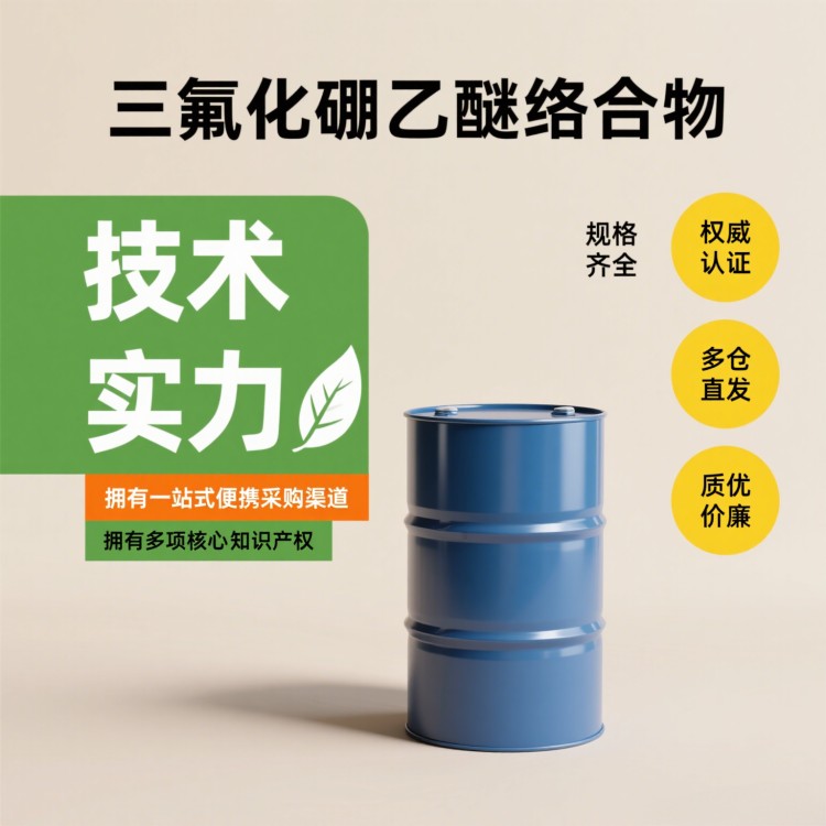 三氧化硼乙醚络合物 含量99% 工业级