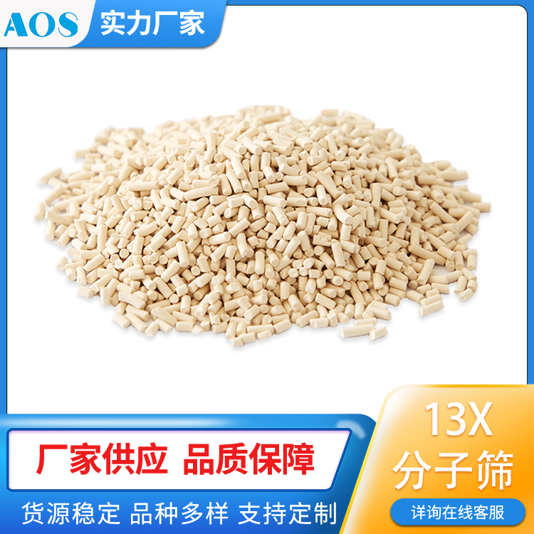 AOS 手套箱脱水剂 条形13X分子筛 低灰 强度高 耐水性好 微量有机物吸附