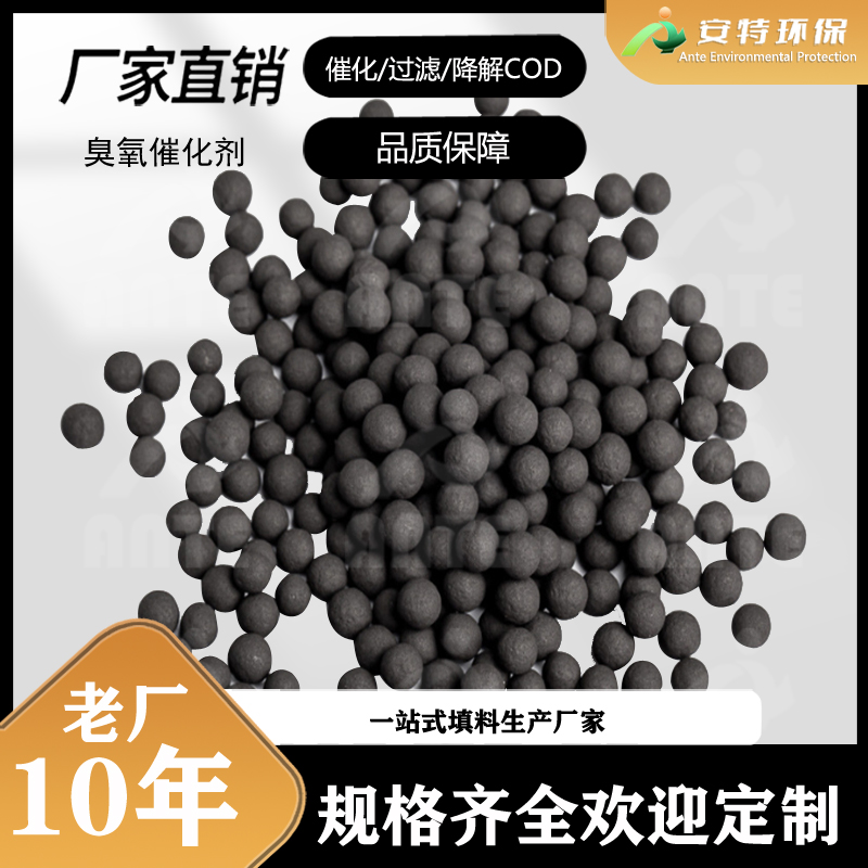 陶粒基臭氧催化剂 活性高使用寿命长 高浓度污水处理用 安特环保