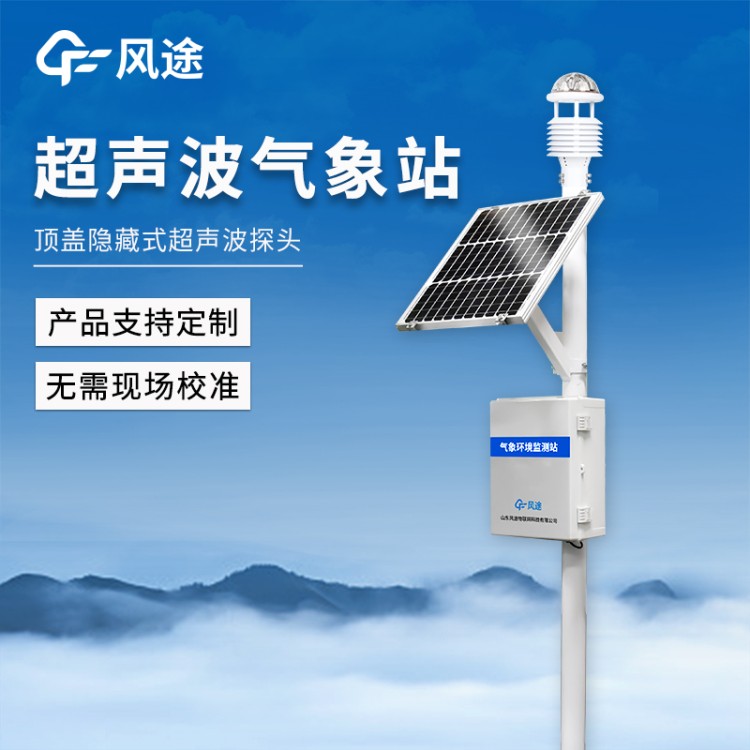 小型气象站 自动气象监测系统 风途科技FT-QC4 全自动气象观测站仪器