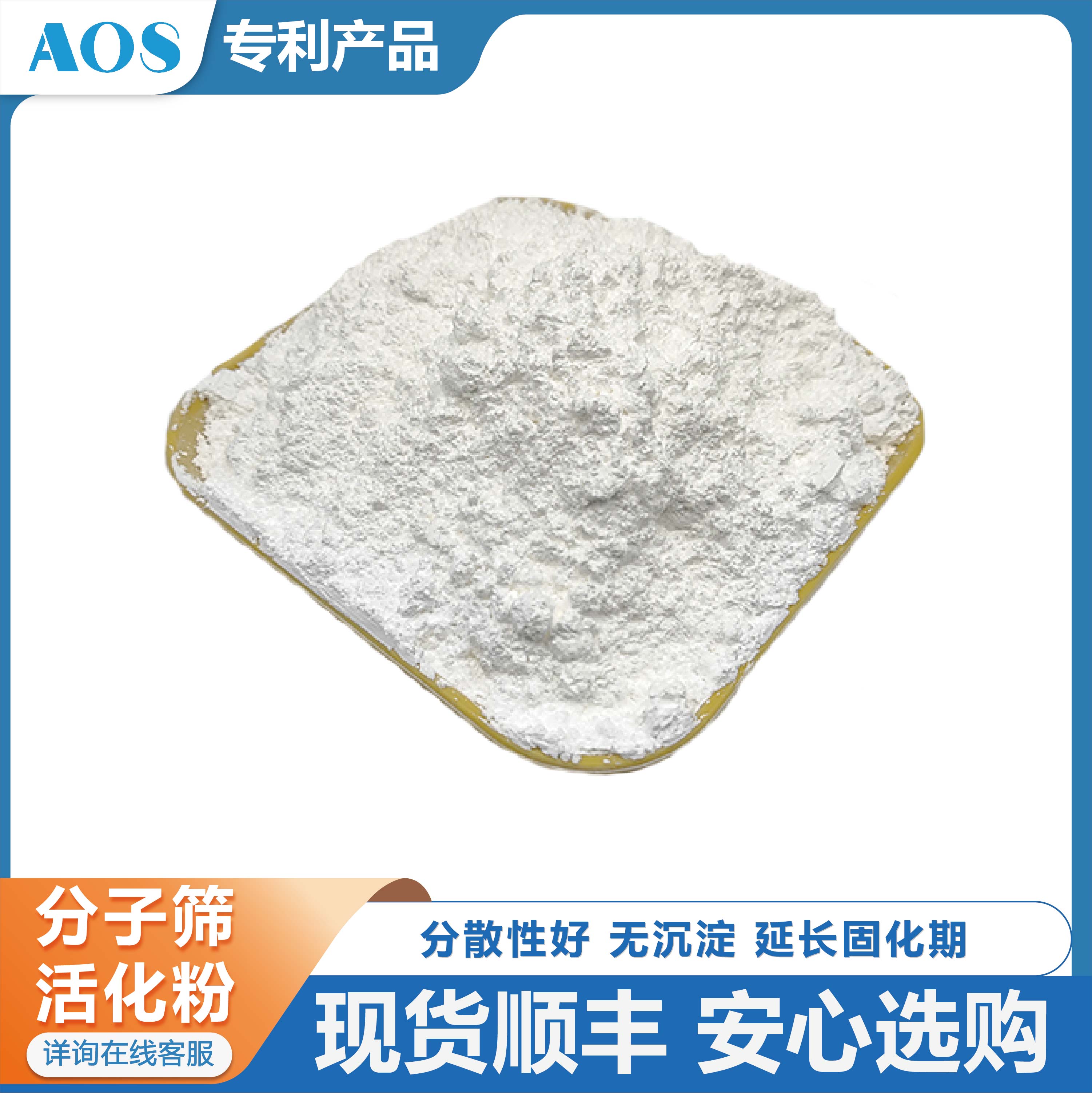 AOS 电子密封胶 除水剂 沸石分子筛 活化粉 聚氨酯体系