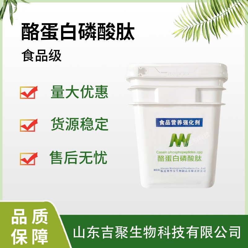 食品级 酪蛋白磷酸肽 CPP酪蛋白钙肽 营养强化剂 食品添加剂原料 吉聚