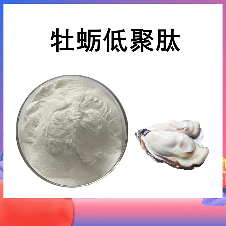 牡蛎低聚肽  小分子活性肽  提供外检 免费试样  类白色粉末