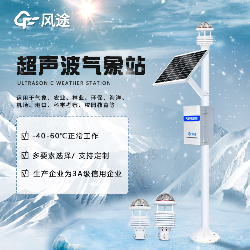 气象站 FT-CQX9 气象站设备 超声波气象站