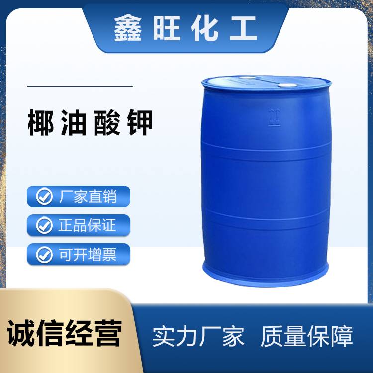 鑫旺化工 椰油酸钾   厂家