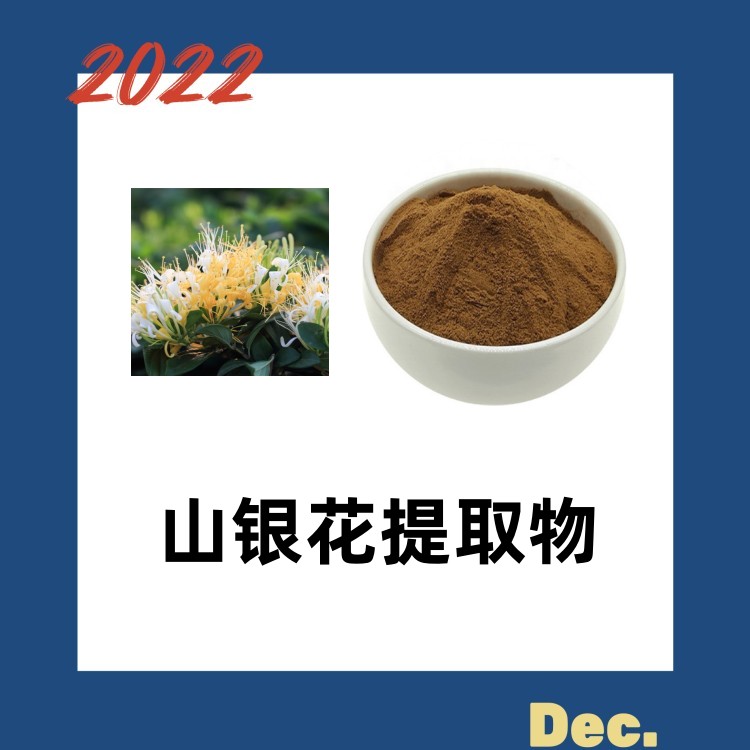 山银花提取物  水提工艺 粉末细腻 水溶性好 现货包邮 规格可定制