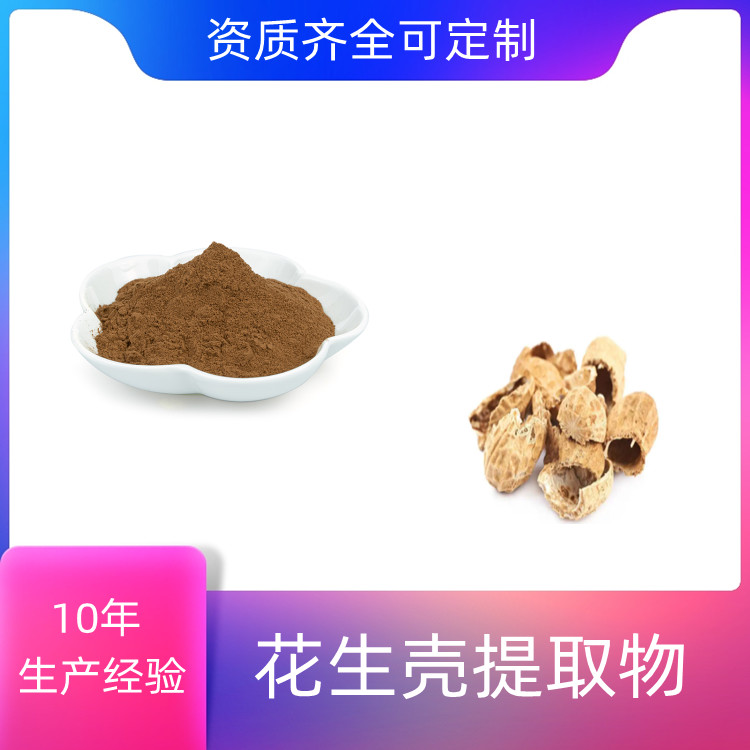 花生壳提取物 10：1可定制 可水溶 浓缩干燥 SC证 木犀草素