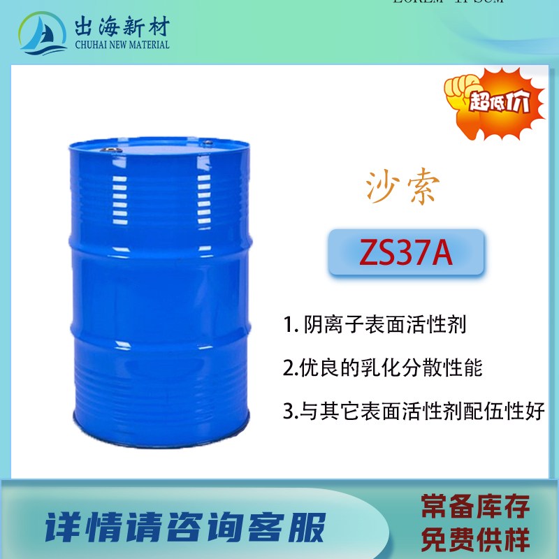 阴离子表面活性剂 沙索ZS37A