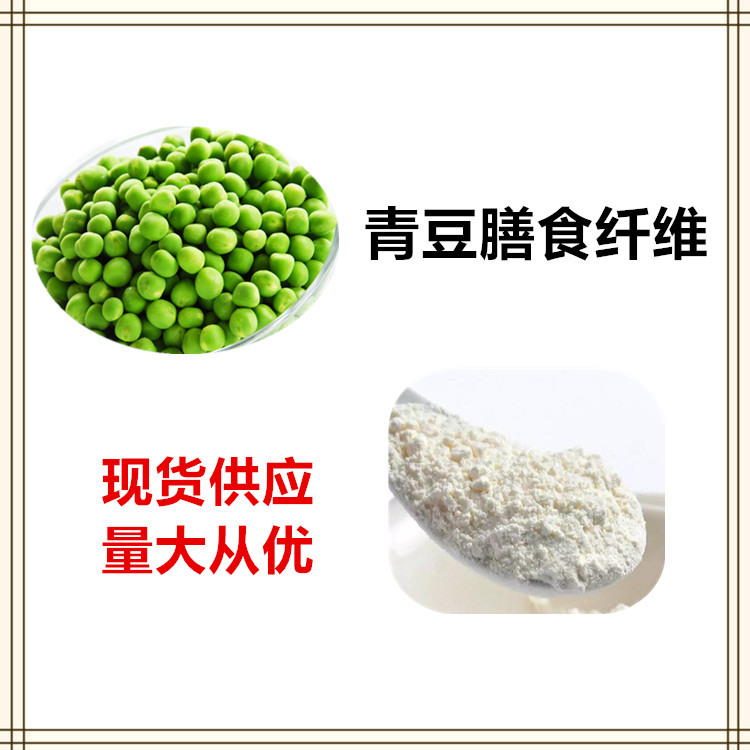 沃特莱斯生物 青豆膳食纤维 速溶粉 萃取粉 1公斤起订 可寄样