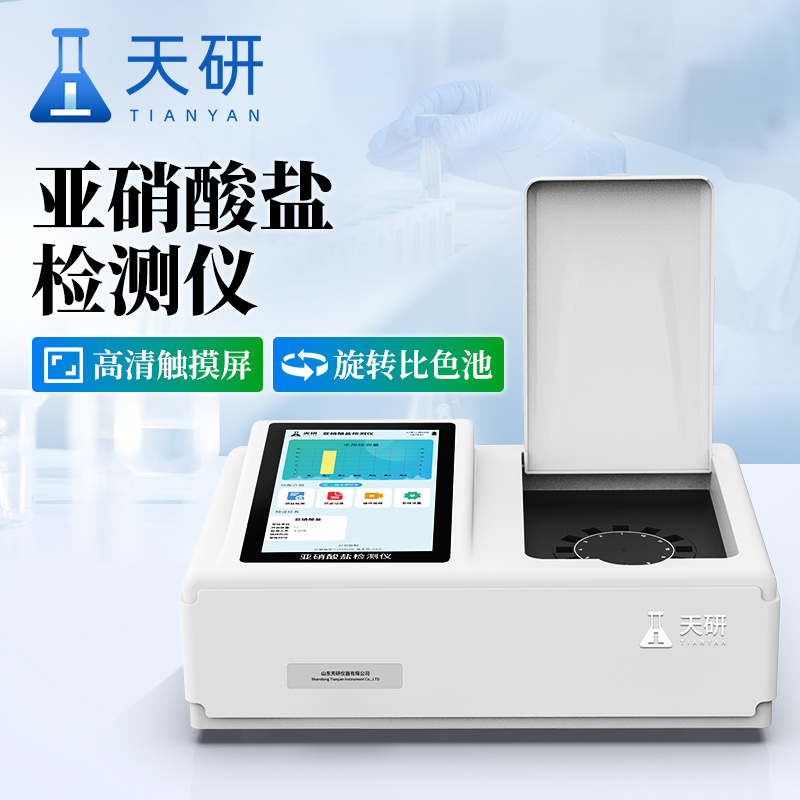 亚硝酸盐检测仪 天研食品中亚硝酸盐检测仪 亚硝酸盐快速检测仪 食品亚硝酸盐检测仪
