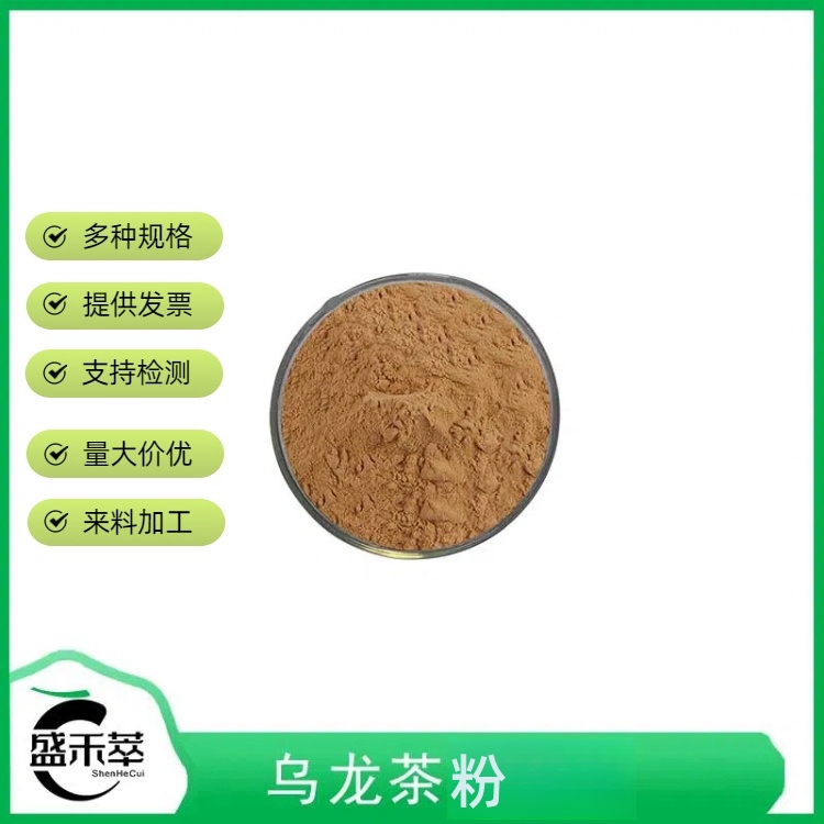 乌龙茶粉99% 乌龙茶萃取 水溶性 喷雾干燥 盛禾萃现货供应 量大从优