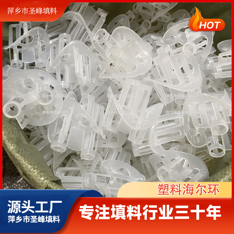圣峰供应塑料海尔环 化工填料 dn50dn76型号 气液分布均匀 传质效率高