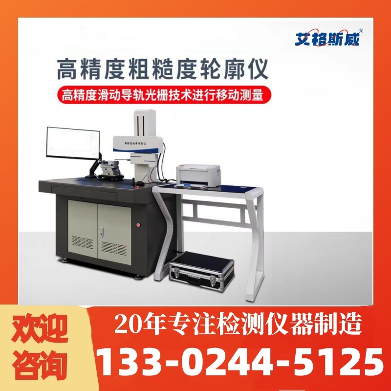 AG-230S粗糙度轮廓仪 高质量产品 性能稳定 艾格斯威