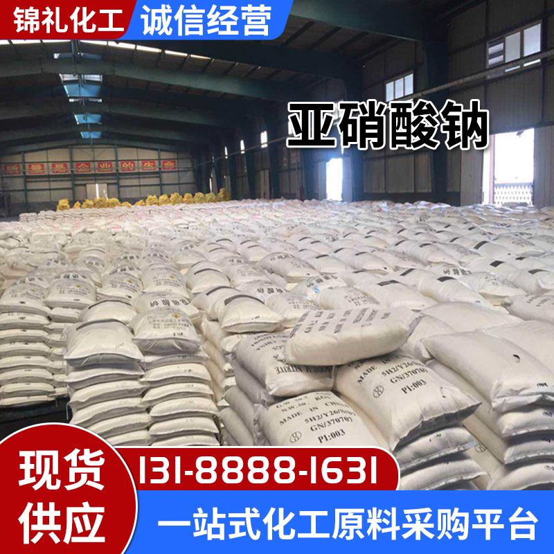 工业级 媒染漂白剂金属热处理剂亚硝酸钠