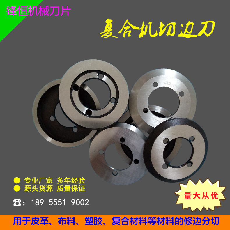 厂家直销复合机圆刀片切边刀 皮革分切圆刀 锋恒刀片材料多样标准现货