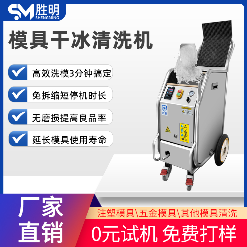 模具清洗机 铸造模具大功率干冰清洗机 SM-04大型干冰清洗机