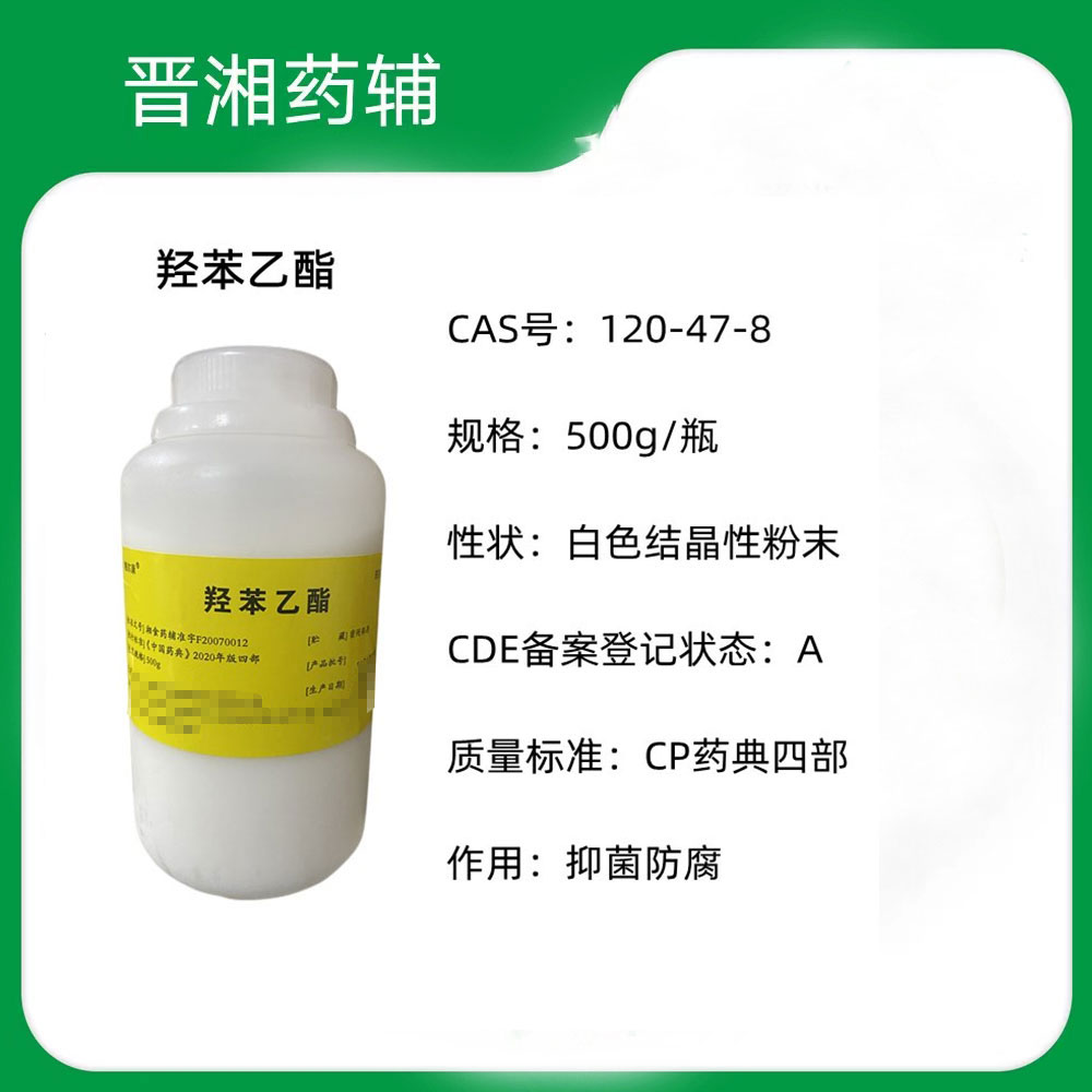 药用辅料 羟苯乙酯 CP标准 抑菌防腐剂 500g/瓶