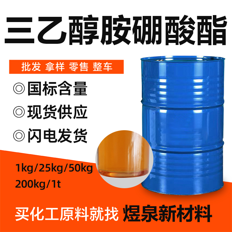 三乙醇胺硼酸酯 国标95%含量 金属防锈添加剂 机械切削液