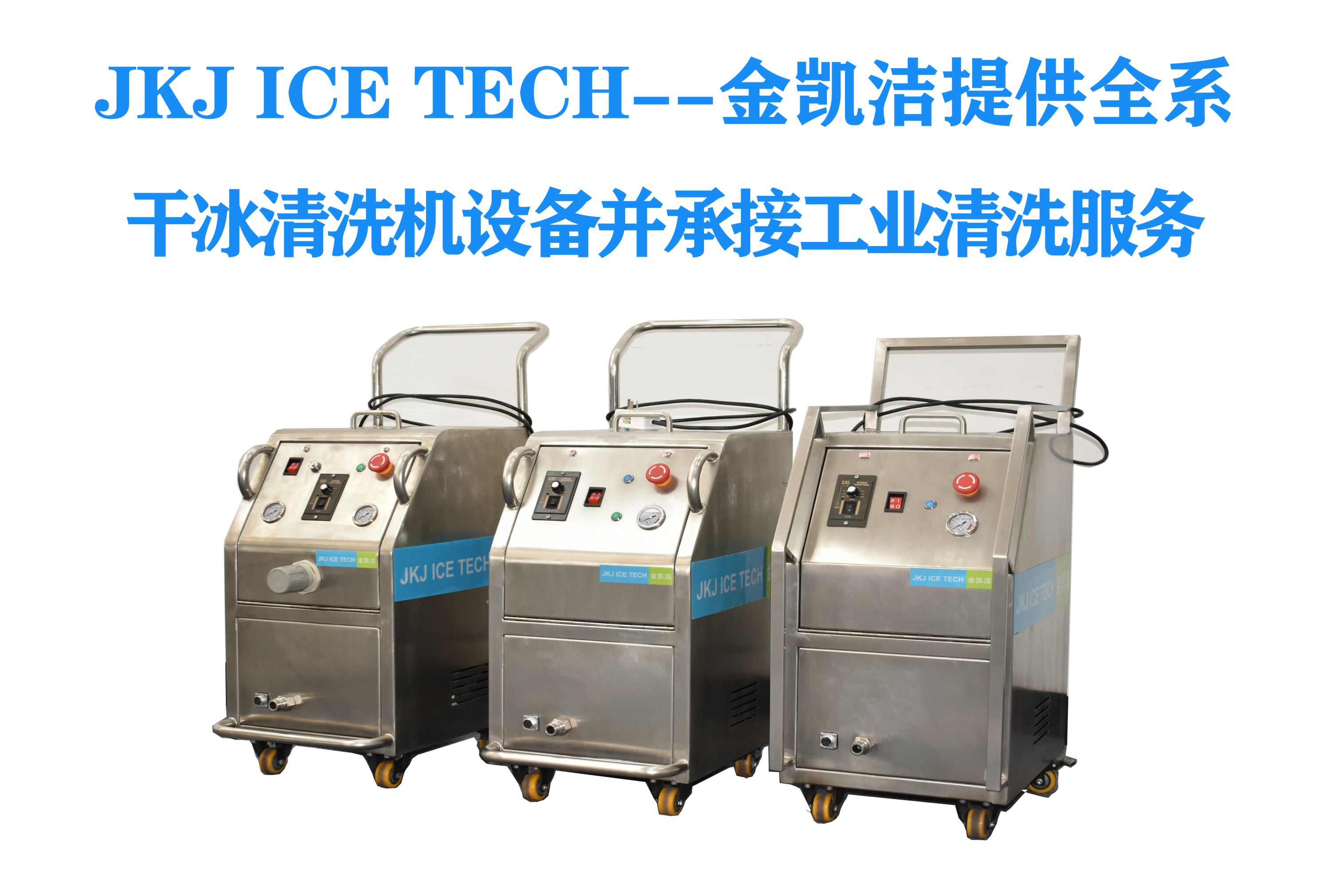 金凯洁清洗机智能干冰清洗机工业品除油污设备工业去污移动
