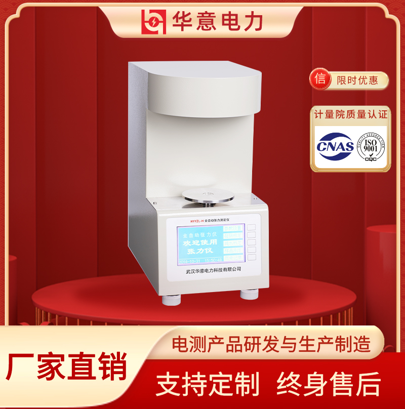 张力自动测定仪 白金环法 精确度高 HYYZL-H 华意电力