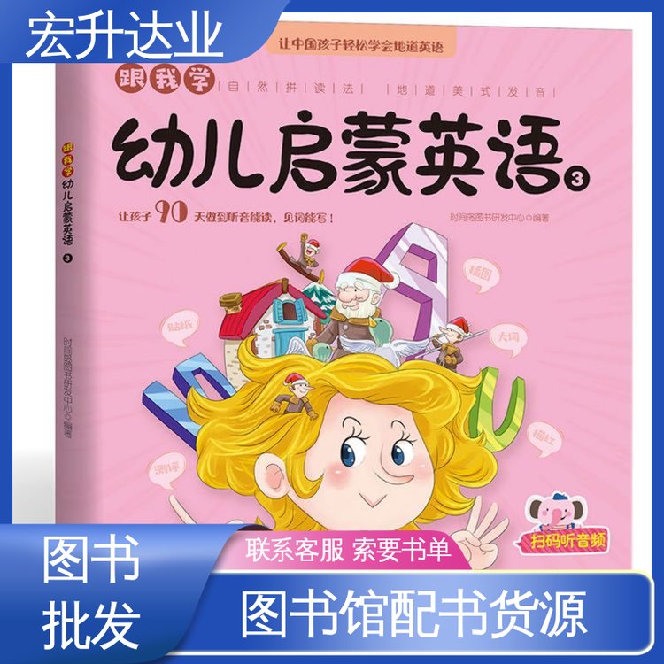 宏升达业 全新正版 图书批发渠道 中外名著 项目投标合作