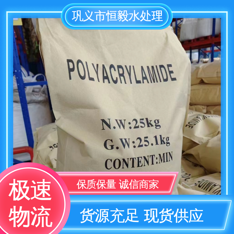 恒毅水处理 50离子度 聚丙烯酰胺絮凝剂 用量小调节水质 压滤机离心机