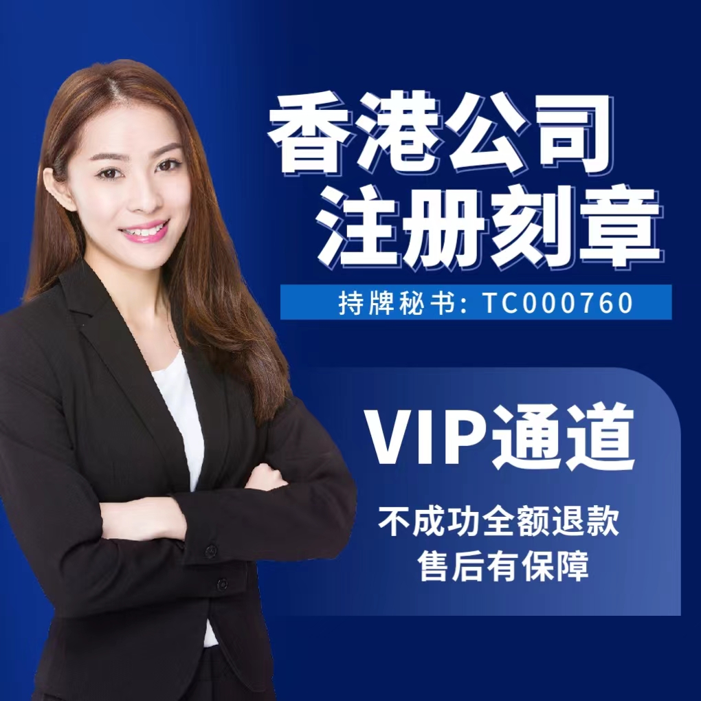 注册香港公司