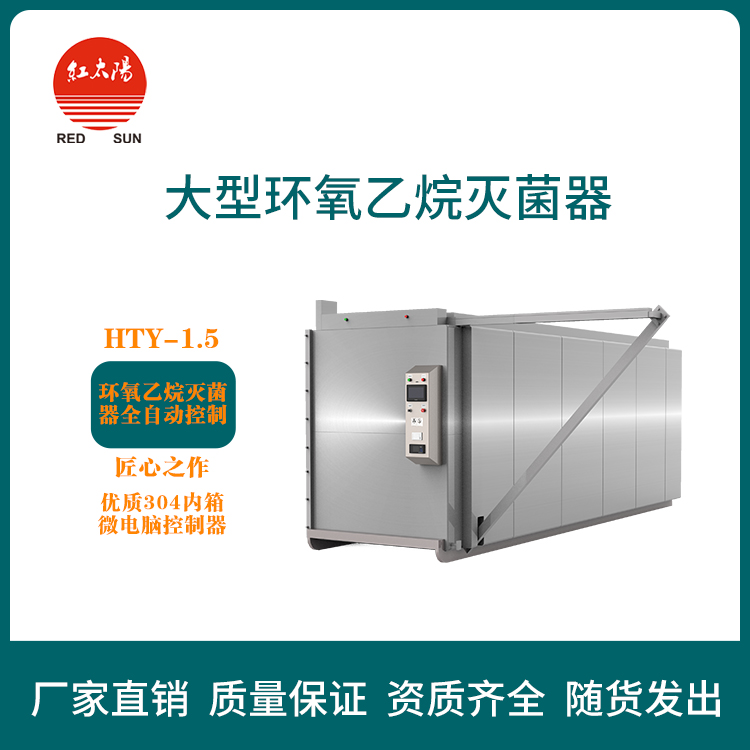红太阳医用供应室环氧乙烷灭菌器价格优惠