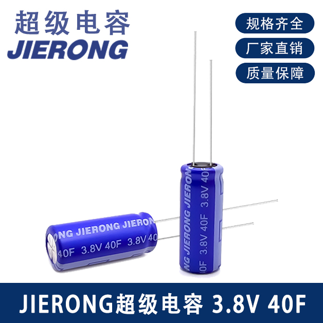 3.8V JIETONG超级电容 40F 8X20 通过 UL 认证设备稳定供电法拉电容
