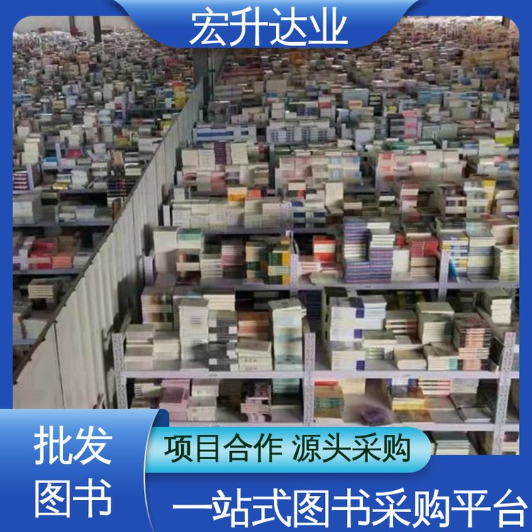 宏升达业 百万库存 项目投标合作 图书馆配书 财经管理书籍