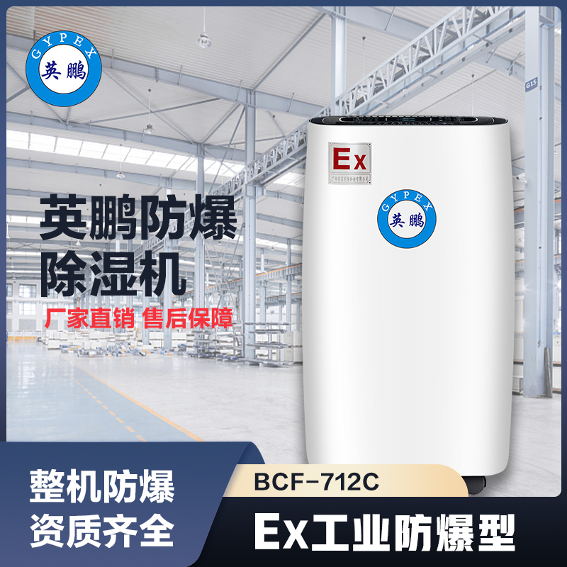 上海英鹏防爆除湿机12L