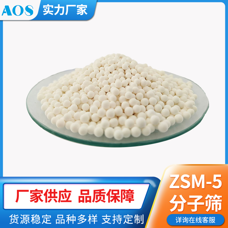 AOS ZSM-5分子筛催化剂 HZSM-5沸石 催化裂化 废塑料热解